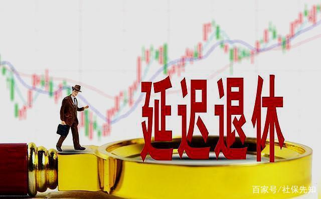 详解延迟退休 详解延迟退休