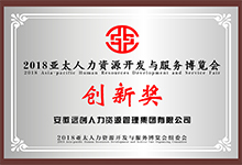 云南远创人力资源创新奖