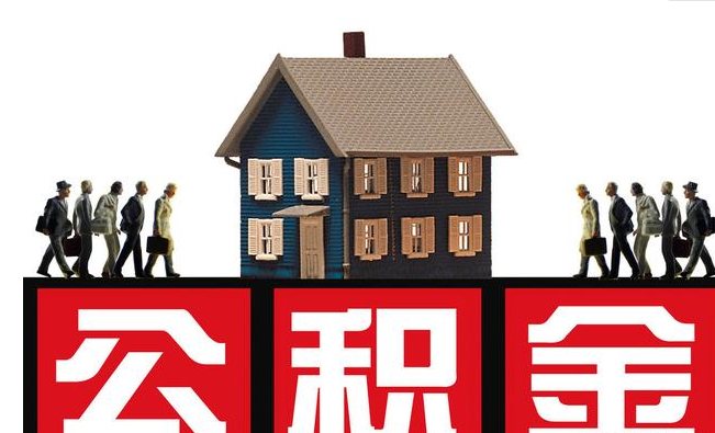 没有公积金怎么办?云南远创人力 没有公积金怎么办?云南远创人力