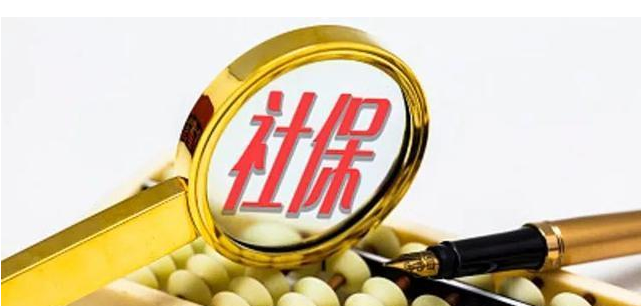 2019社保新政,社保断缴有风险! 2019社保新政,社保断缴有风险!