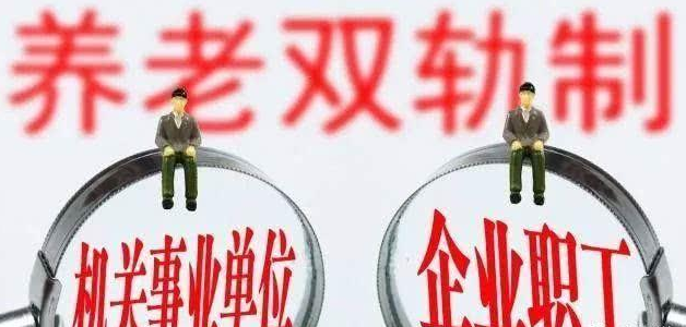 机关事业单位“非在编人员”的实行的是哪种养老保险制度？昆明社保代缴